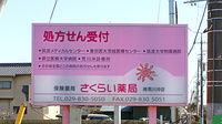 さくらい薬局　南荒川沖店の看板