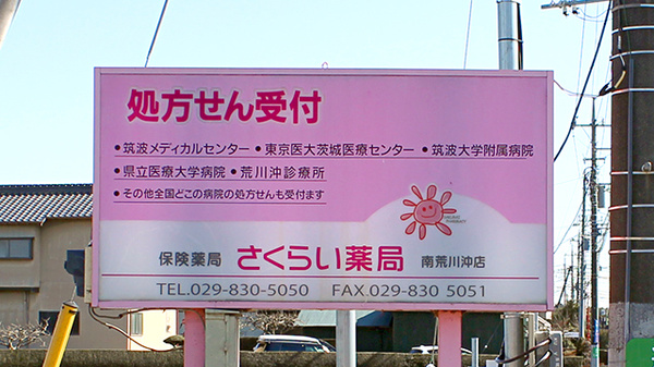 ネット予約可 さくらい薬局 南荒川沖店 茨城県土浦市荒川沖 Eparkくすりの窓口
