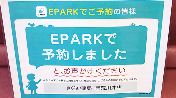 さくらい薬局　南荒川沖店のネット受付対応