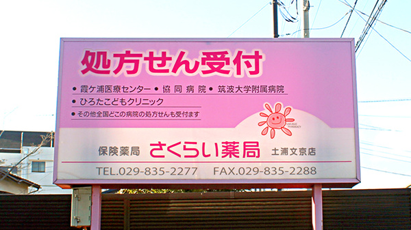 さくらい薬局　土浦文京店の看板