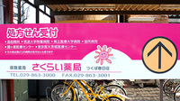 さくらい薬局　つくば春日店の看板