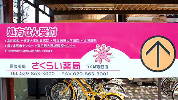 さくらい薬局　つくば春日店の看板