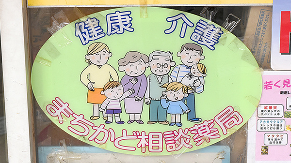 とおやま薬局　本店の相談対応
