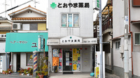 とおやま薬局　本店の外観