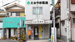 とおやま薬局　本店の外観