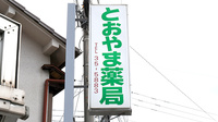 とおやま薬局　本店の看板