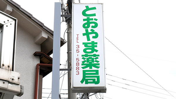 とおやま薬局　本店の看板