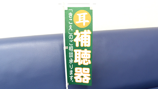 補聴器相談/取扱い