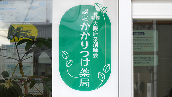 かかりつけ薬局対応