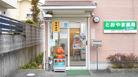とおやま薬局　さくら坂店の入口