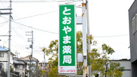 とおやま薬局　さくら坂店の看板