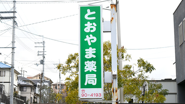 とおやま薬局　さくら坂店の看板