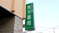 南天薬局の看板