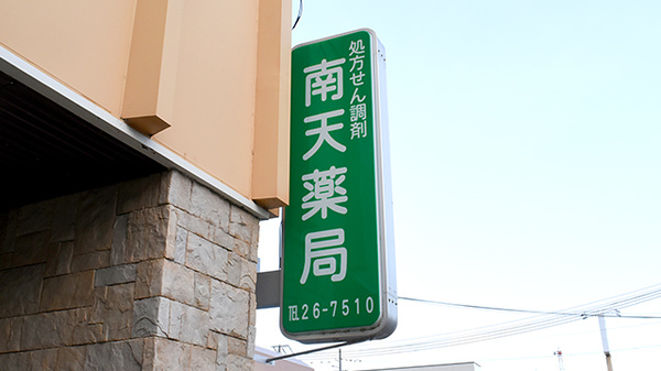 南天薬局の看板