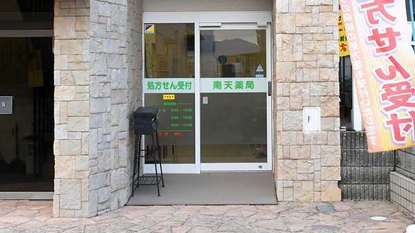 南天薬局の入口