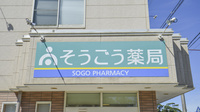 そうごう薬局　壱岐店の看板