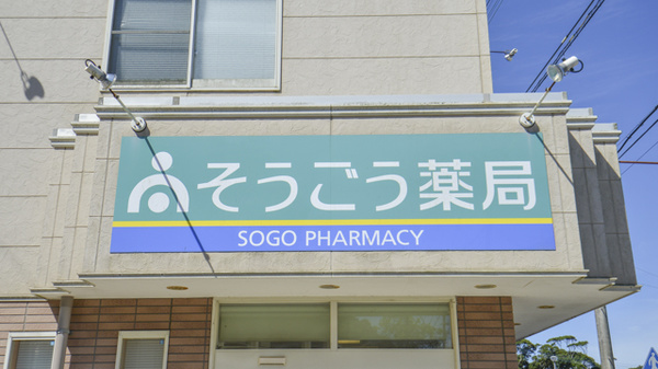 そうごう薬局　壱岐店の看板