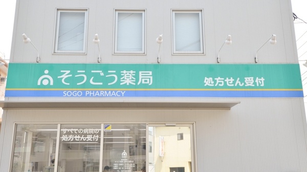 そうごう薬局　諫早小野町店の看板