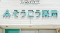 そうごう薬局　石丸東店の看板