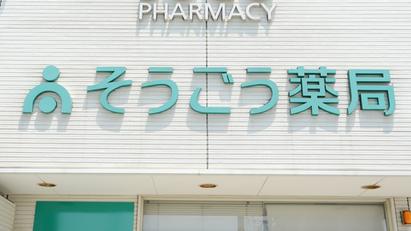 そうごう薬局　石丸東店の看板
