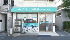 そうごう薬局　市岡店の外観