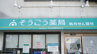 そうごう薬局　市岡店の看板