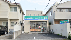 そうごう薬局　五日市中央店の外観