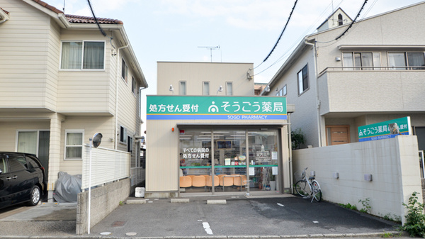 そうごう薬局　五日市中央店の外観