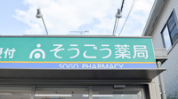 そうごう薬局　五日市中央店の看板