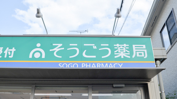 そうごう薬局　五日市中央店の看板