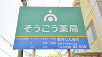 そうごう薬局　いづはら田渕店の看板