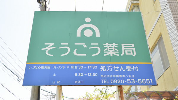 そうごう薬局　いづはら田渕店の看板