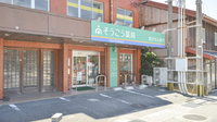 そうごう薬局　いづはら田渕店の外観