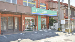 そうごう薬局　いづはら田渕店の外観