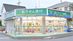 そうごう薬局　井野台店の外観
