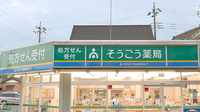 そうごう薬局　井野台店の看板