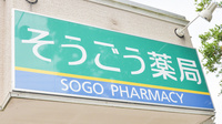 そうごう薬局　指宿店の看板