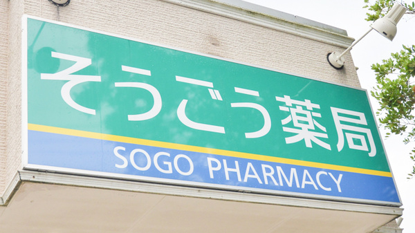 そうごう薬局　指宿店の看板