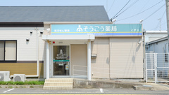 そうごう薬局　今宿駅前店の外観