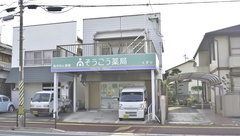 そうごう薬局　今光店の外観