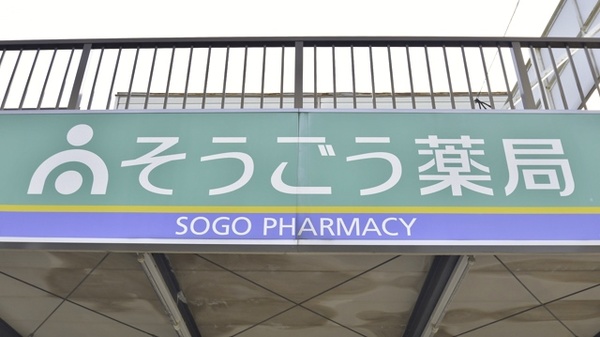 そうごう薬局　今光店の看板