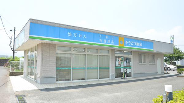 そうごう薬局　浮羽店の外観
