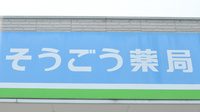そうごう薬局　浮羽店の看板