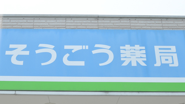 そうごう薬局　浮羽店の看板
