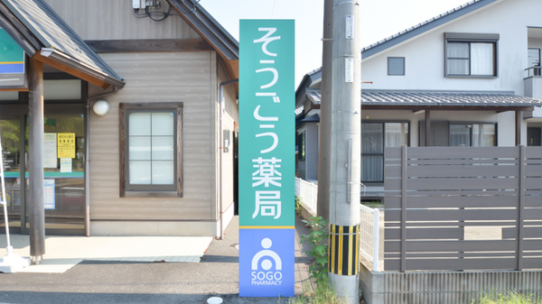 そうごう薬局　臼杵コスモス店の看板