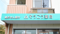 そうごう薬局　宇部店の看板