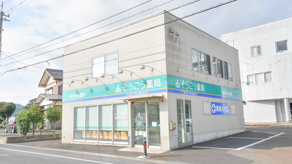 そうごう薬局　越前店の外観