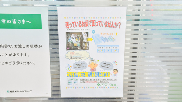 そうごう薬局　越前店の残薬回収サービス