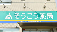 そうごう薬局　越前店の看板