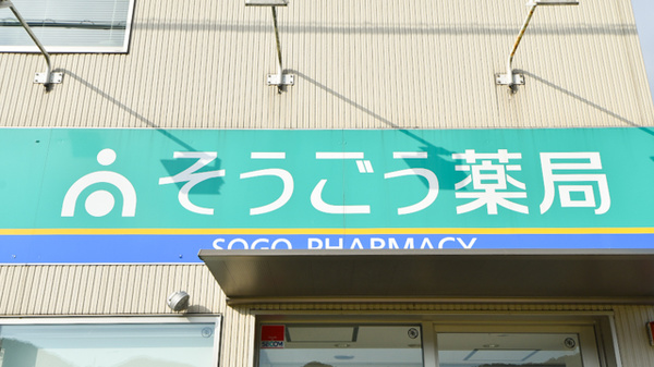 そうごう薬局　越前店の看板